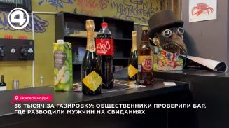 36 тысяч за газировку: общественники проверили бар, где разводили мужчин на свиданиях