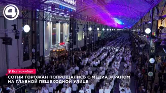 Сотни горожан попрощались с медиаэкраном на главной пешеходной улице