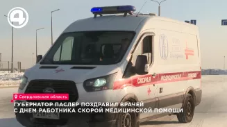 Губернатор Паслер поздравил врачей с Днем работника скорой медицинской помощи