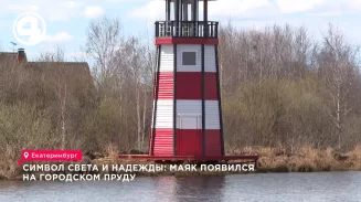 Символ света и надежды: маяк появился на городском пруду
