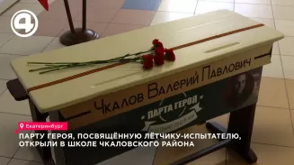 Парту Героя, посвящённую лётчику-испытателю, открыли в школе Чкаловского района