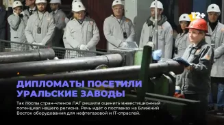 Дипломаты посетили уральские заводы