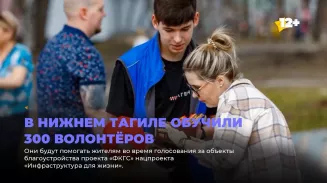 В Нижнем Тагиле обучили 300 волонтёров