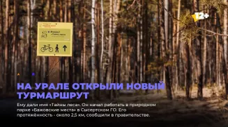 На Урале открыли новый турмаршрут