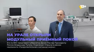 На Урале открыли модульный приёмный покой