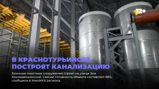 В Краснотурьинске построят канализацию