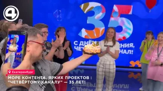 Море контента, ярких проектов : "Четвёртому каналу" — 35 лет!