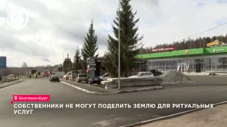 Собственники не могут поделить землю для ритуальных услуг