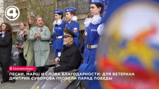 Песни, марш и слова благодарности: для ветерана Дмитрия Суворова провели парад Победы