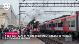 Под звуки вальса "Эшелон Победы" сделал остановку в уральской столице