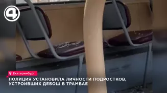 Полиция установила личности подростков, устроивших дебош в трамвае