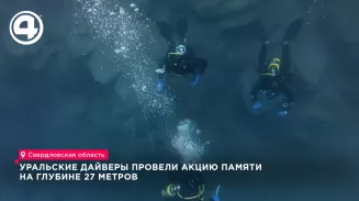 Уральские дайверы провели акцию памяти на глубине 27 метров