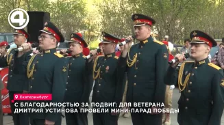 С благодарностью за подвиг: для ветерана Дмитрия Устинова провели мини-парад Победы