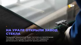 На Урале открыли завод стекла