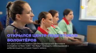 Открылся центр подготовки волонтёров
