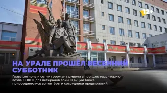 На Урале прошёл весенний субботник