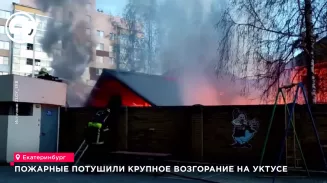 Пожарные потушили крупное возгорание на Уктусе