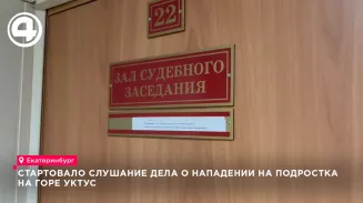 Стартовало слушание дела о нападении на подростка на горе Уктус