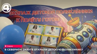 В Северном округе открыли детскую поликлинику