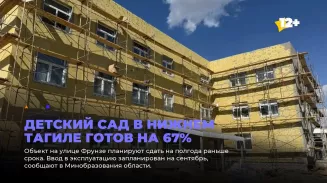 Детский сад в Нижнем Тагиле готов на 67%