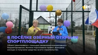 В посёлке Озёрный открыли спортплощадку
