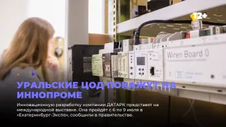 Уральские ЦОД покажут на ИННОПРОМе
