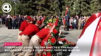 Губернатор Денис Паслер вместе с уральцами возложил цветы к памятнику Георгию Жукову