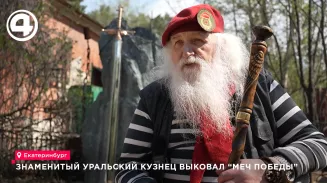 Знаменитый уральский кузнец выковал “Меч Победы”