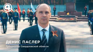 Губернатор Денис Паслер поздравил уральцев с Днём Победы