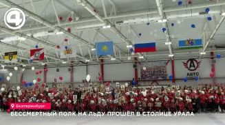 "Бессмертный полк" на льду прошёл в столице Урала