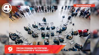 Песни Победы встретили пассажиров в "Кольцово"