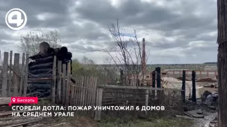 Пожар уничтожил 7 домом на Среднем Урале