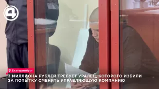 3 миллиона рублей требует уралец, которого избили за попытку сменить управляющую компанию