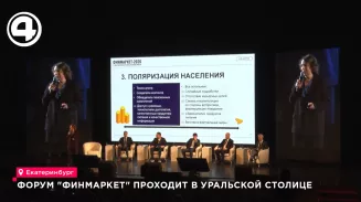 Форум "Финмаркет" проходит в уральской столице