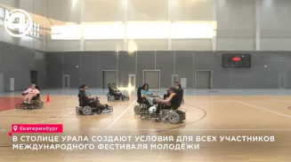 В Екатеринбурге созданы условия для всех участников Международного фестиваля молодёжи