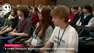 В УрФУ прошла всероссийская IT-конференция