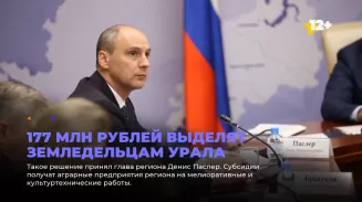177 млн рублей выделят земледельцам Урала