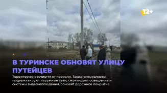 В Туринске обновят улицу Путейцев В Туринске обновят улицу Путейцев