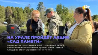 На Урале пройдёт акция «Сад памяти»