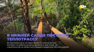 В Нижней Салде построят теплотрассу