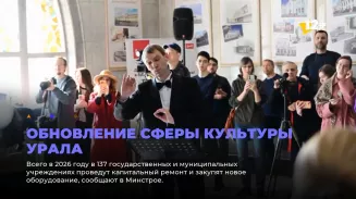 Обновление сферы культуры Урала