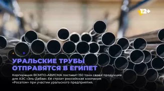Уральские трубы отправятся в Египет