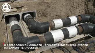 В Свердловской области направят 2 миллиарда рублей на замену теплосетей В Свердловской области направят 2 миллиарда рублей на замену теплосетей