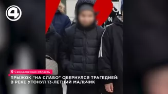 Прыжок "на слабо" обернулся трагедией: в реке утонул 13-летний мальчик