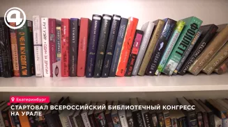 Стартовал Всероссийский библиотечный конгресс на Урале