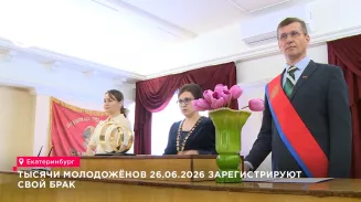 Тысячи молодожёнов 26.06.2026 зарегистрируют свой брак