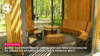Более полумиллиона свердловчан проголосовали за объекты благоустройства в рамках ФКГС