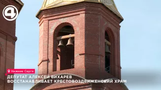 Депутат Алексей Вихарев восстанавливает Крестовоздвиженский храм