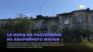 1,9 млрд на расселение из аварийного жилья