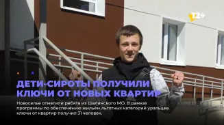 Дети-сироты получили ключи от новых квартир